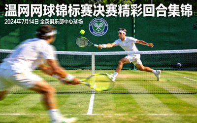 温网网球锦标赛决赛精彩回合集锦